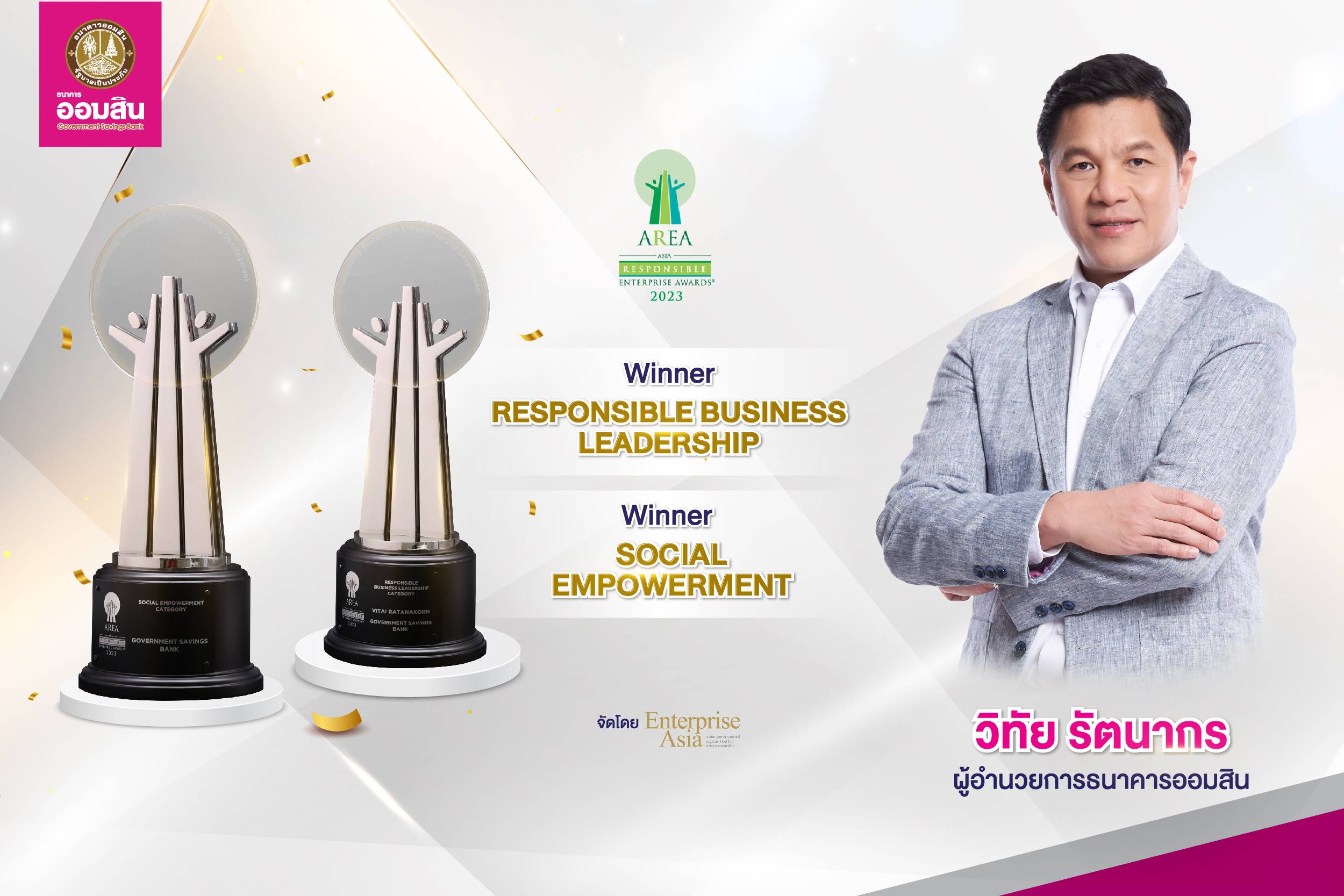 ออมสิน คว้า 2 รางวัล AREA 2023 ตอกย้ำผู้นำและองค์กรที่มีความรับผิดชอบต่อสังคม